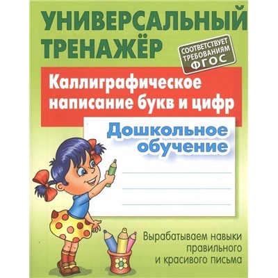 УНИВЕРСАЛЬНЫЙ ТРЕНАЖЕР.КАЛЛИГРАФИЧЕСКОЕ НАПИСАНИЕ БУКВ И ЦИФР.Дошкольное обучение