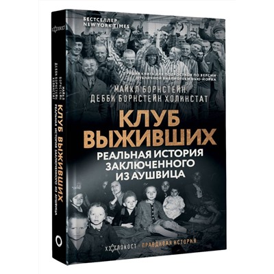 Клуб выживших. Реальная история заключенного из Аушвица