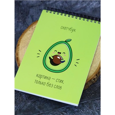 Скетчбук «Happy avocado», 14х20 см