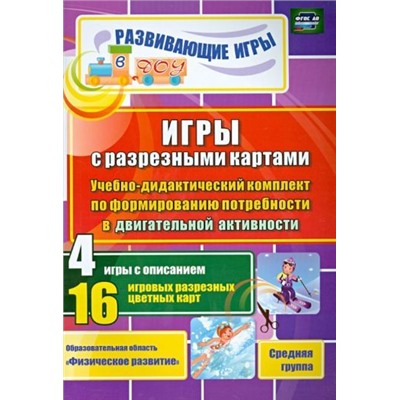 Шилова В.Н., Губарькова Е.В., Гладышева Н. Н. Игры с разрезными картами. Учебно-дидактический комплект по формированию потребности в двигательной активности: 4 игры с описанием. 16 игровых разрезных цветных карт. Средняя группа