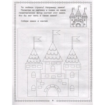 Конструирование из геометрических фигур. 3-4 года