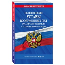 Общевоинские уставы Вооруженных Сил Российской Федерации с Уставом военной полиции с изменениями на