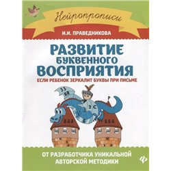 Ирина Праведникова: Развитие буквенного восприятия. Если ребенок зеркалит буквы при письме (-34581-8)