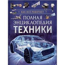 Полная энциклопедия техники. Как все работает