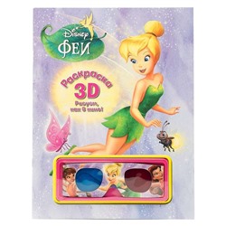 Раскраска 3D("Феи")