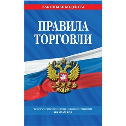 Правила торговли: текст по состоянию на 2020 год