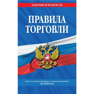 Правила торговли: текст по состоянию на 2020 год