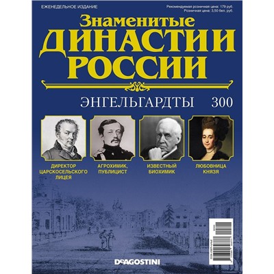 Журнал Знаменитые династии России 300. Энгельгардты