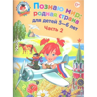 Познаю мир: родная страна. Для детей 5-6 лет. Часть 2