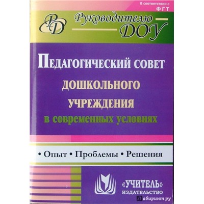 Соболева Т. Г., Кулакова О. Н., Мананикова Н. К. Педагогический совет дошкольного учреждения в современных условиях: опыт, проблемы, решения