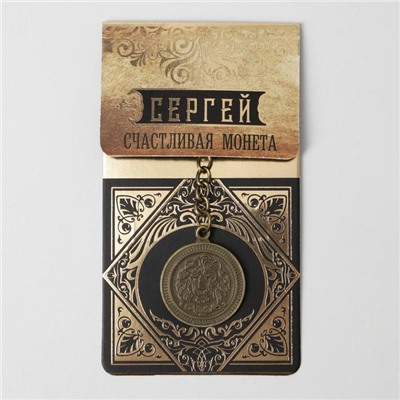 Брелок для ключей , металлический, талисман «Сергей» латунь, 3 х 3,5 х 2,5 см