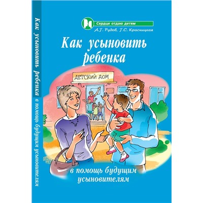 Как усыновить ребенка:в помощь будущ.усыновителям