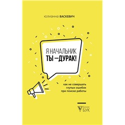 Я начальник, ты - дурак. Как не совершать глупых ошибок при поиске работы