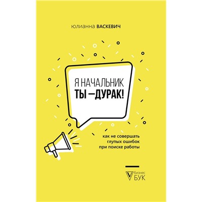 Я начальник, ты - дурак. Как не совершать глупых ошибок при поиске работы