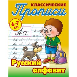 ПРОПИСИ КЛАССИЧЕСКИЕ (А5). РУССКИЙ АЛФАВИТ 6-7 ЛЕТ, Петренко С.В. сост.