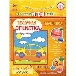 Набор игрушка "ПЕСОЧНАЯ ОТКРЫТКА - Машинка"