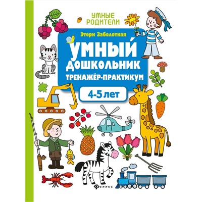 Этери Заболотная: Умный дошкольник. 4-5 лет. Тренажер-практикум (-34941-0)