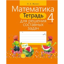 Наталья Жилич: Математика. 4 класс. Тетрадь для решения составных задач