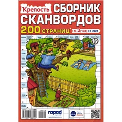 Крепость. Сборник Сканвордов 03/24