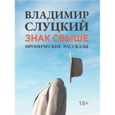 Владимир Слуцкий: Знак свыше. Иронические рассказы