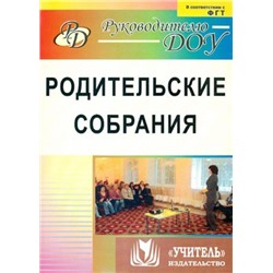 Кыласова Л. Е. Родительские собрания. Эффективные формы взаимодействия специалистов ДОО и родителей в развитиии ребенка