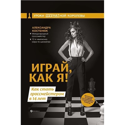 Уценка. Александра Костенюк: Играй, как я! Как стать гроссмейстером в 14 лет