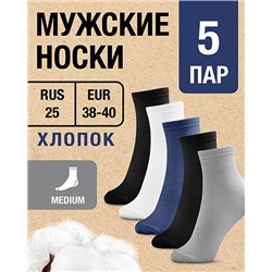 Носки мужские Хлопок. Уп. 5 пар RUS 25/EUR 38-40, Medium. син, черн, сер, бел, черн