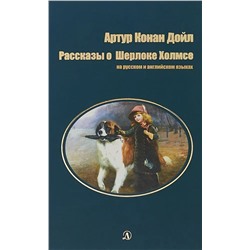 БИ Дойл. Рассказы о Шерлоке Холмсе (рус и англ яз)