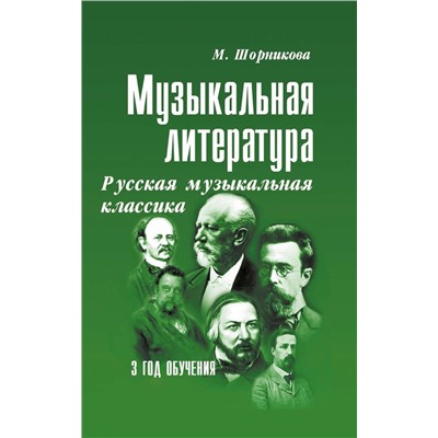 Музыкальная литература. 3 год обучения. Русская музыкальная классика