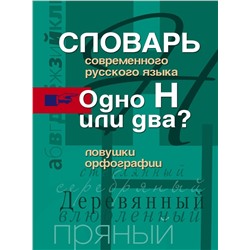 Одно Н или два? Ловушки орфографии.Словарь современного русского языка