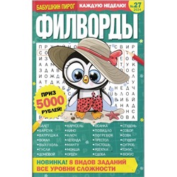 БП Филворды 27/24