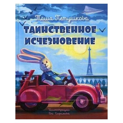 Таинственное исчезновение