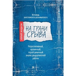 Юрий Жидков: На грани срыва. Исповедь анестезиолога-реаниматолога