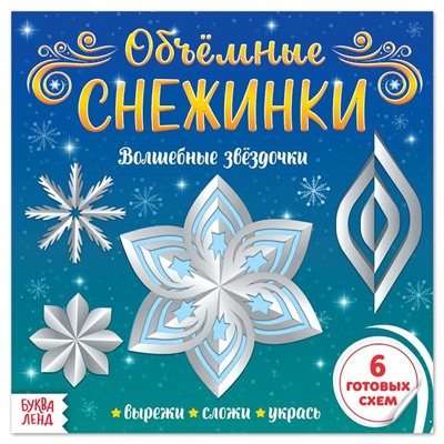 Новый год! Аппликации «Объёмные снежинки. Волшебные звёздочки», 6 готовых схем, 20 стр.