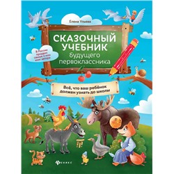 Елена Ульева: Сказочный учебник будущего первоклассника (-37562-4)