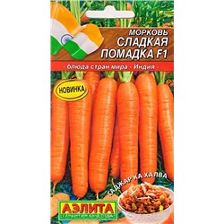 Семена Морковь Сладкая помадка F1
