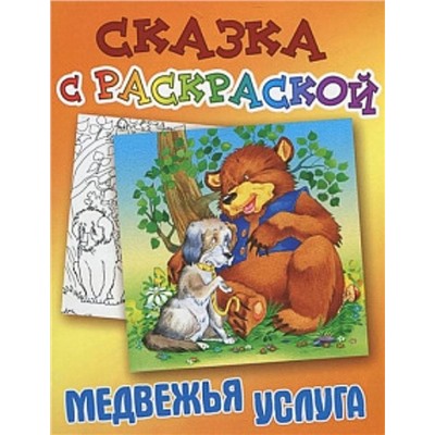 СКАЗКА С РАСКРАСКОЙ.(А5).МЕДВЕЖЬЯ УСЛУГА русская народная сказка