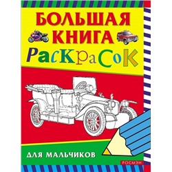 Уценка. Большая книга раскрасок для мальчиков