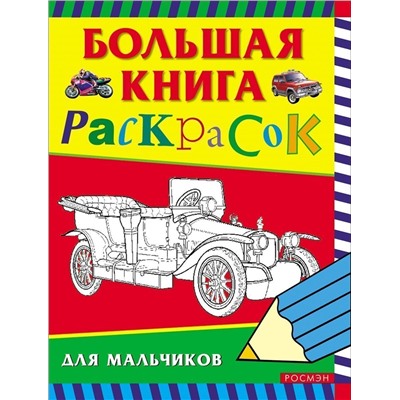 Уценка. Большая книга раскрасок для мальчиков