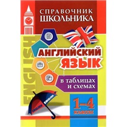 Английский язык в таблицах и схемах. 1-4 классы