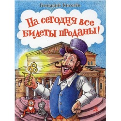 Геннадий Киселев: На сегодня все билеты проданы!