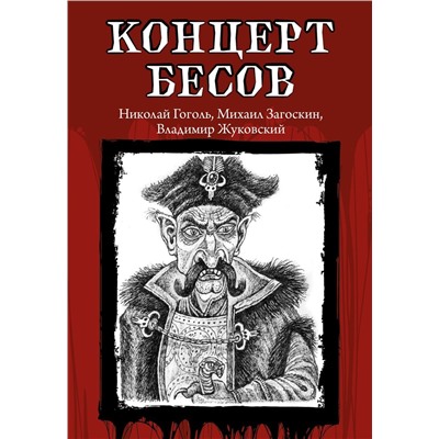 Концерт бесов