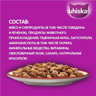 Влажный корм Whiskas для кошек, рагу говядина/ягненок, 75 г