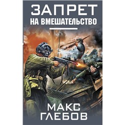 Макс Глебов: Запрет на вмешательство