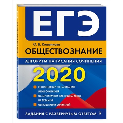 ЕГЭ-2020. Обществознание. Алгоритм написания сочинения