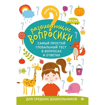 Юрий Ватутин: Развивающие вопросики. Самый простой глобальный тест для средних дошкольников (-34600-6)