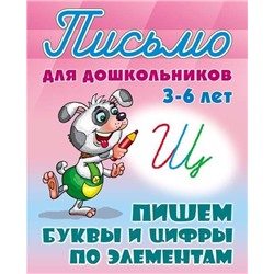 ПИСЬМО ДЛЯ ДОШКОЛЬНИКОВ.(А5+).ПИШЕМ БУКВЫ И ЦИФРЫ ПО ЭЛЕМЕНТАМ 3-6 ЛЕТ [] (978-985-17-2030-5)