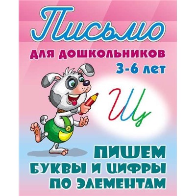 ПИСЬМО ДЛЯ ДОШКОЛЬНИКОВ.(А5+).ПИШЕМ БУКВЫ И ЦИФРЫ ПО ЭЛЕМЕНТАМ 3-6 ЛЕТ [] (978-985-17-2030-5)