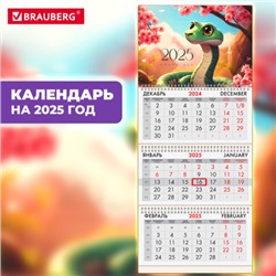 Календарь квартальный на 2025 г., 3 блока, 3 гребня, с бегунком, офсет, BRAUBERG, "Змейка", 116095