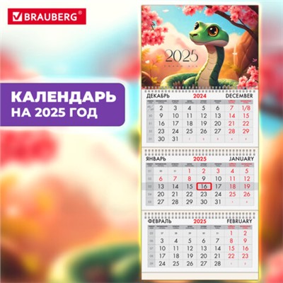 Календарь квартальный на 2025 г., 3 блока, 3 гребня, с бегунком, офсет, BRAUBERG, "Змейка", 116095